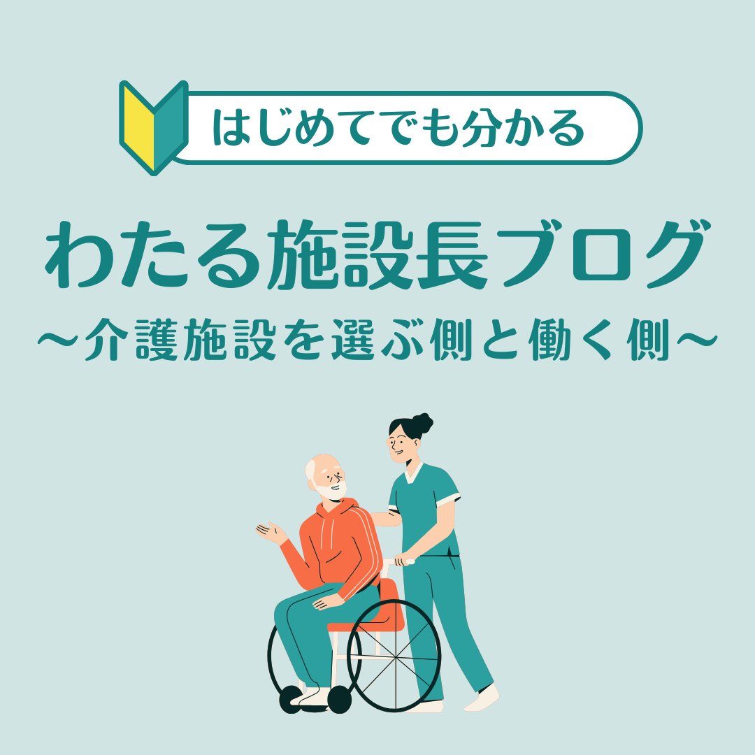 わたる施設長ブログ〜介護施設を利用する側・される側のお悩み相談〜
